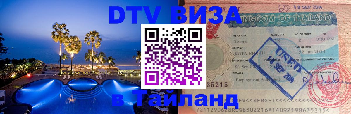 Visa в Таиланд 