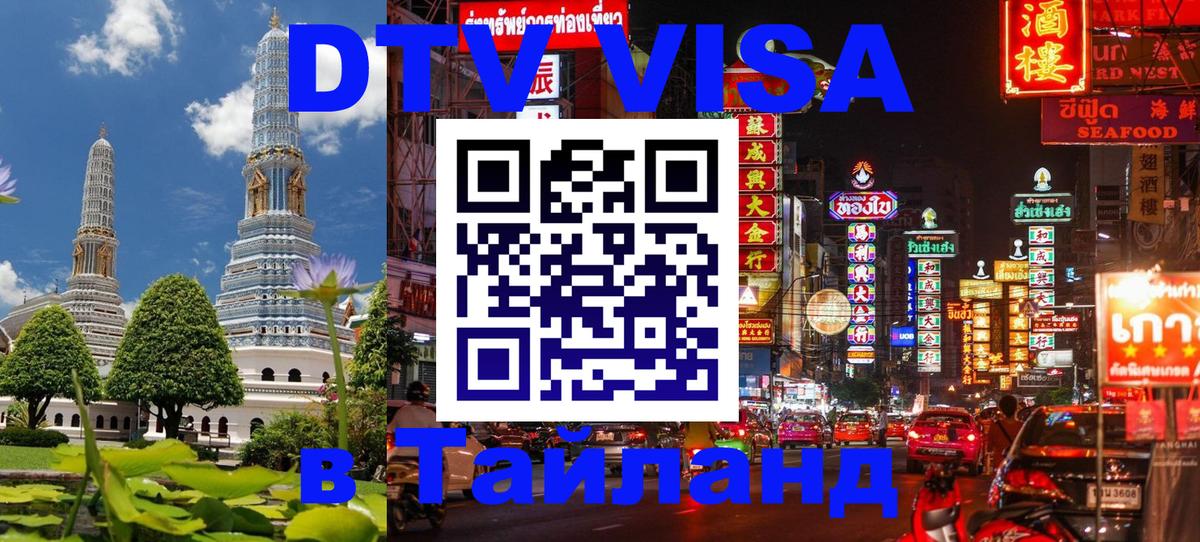 Цены на DTV визу в Таиланд — пакеты услуг, достаточно даже паспорта - Серпухов  21.11.2025 
