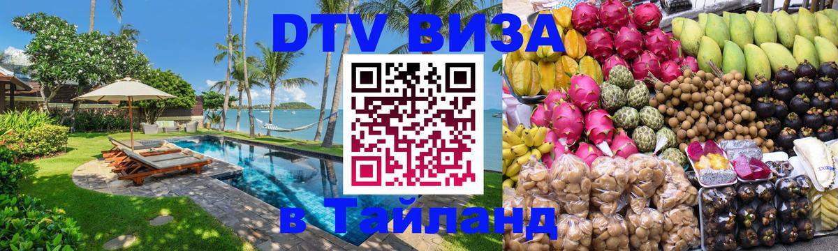 Visa в Таиланд 